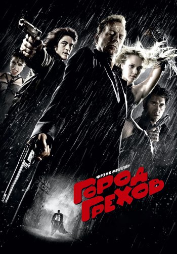 Город грехов