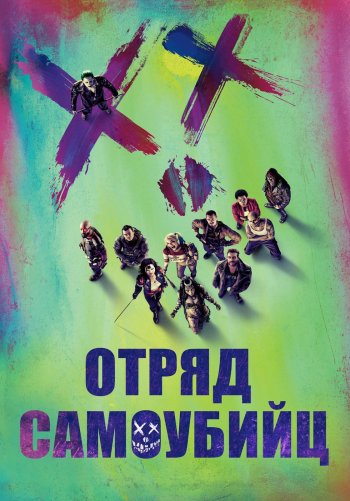 Отряд самоубийц