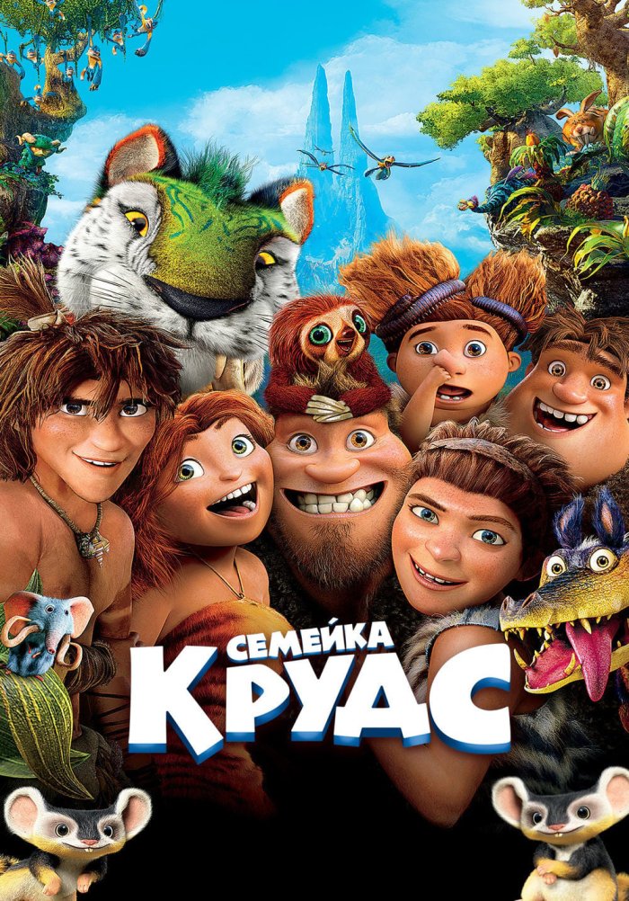 «Семейка Крудс» (The Croods, komediya, multfilmlar, sarguzashtlar ...