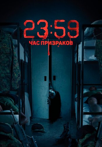 23:59: Час призраков