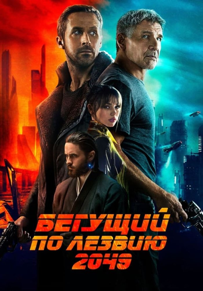 Бегущий по лезвию 2049