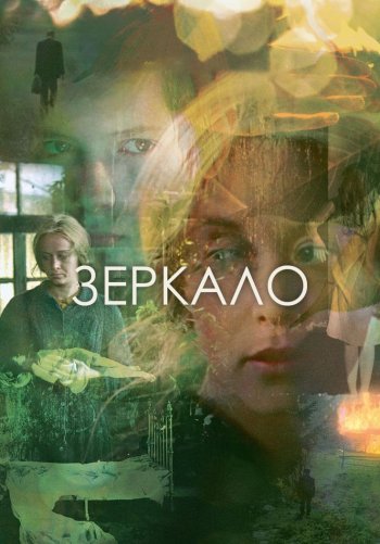 Зеркало