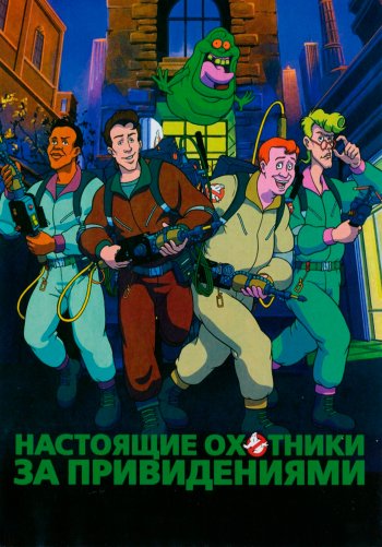 Настоящие охотники за привидениями