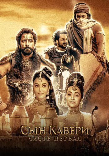Сын Кавери: Часть первая