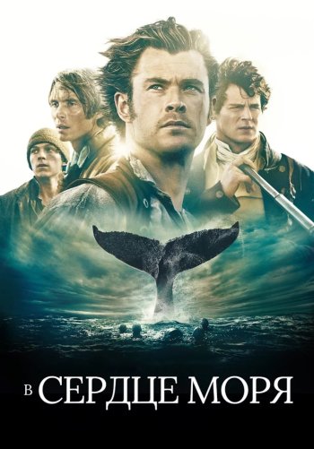 В сердце моря