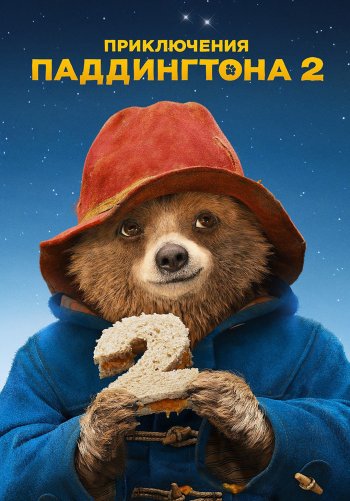 Приключения Паддингтона 2