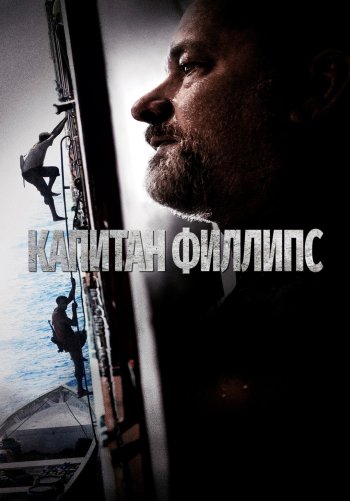 Капитан Филлипс