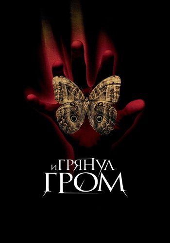 И грянул гром