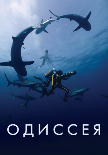 Одиссея