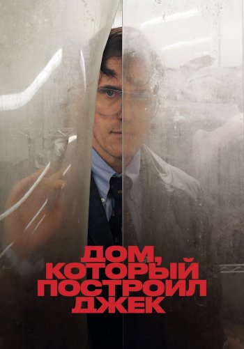 Дом, который построил Джек