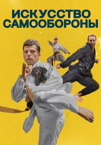 Искусство самообороны