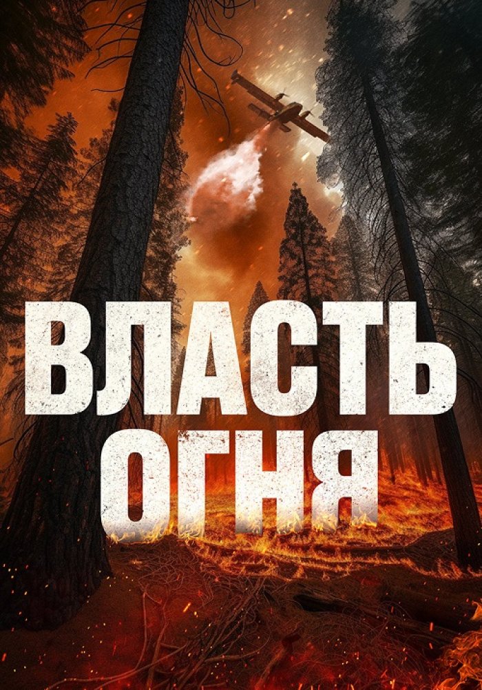 Власть огня