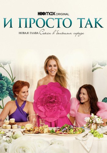 И просто так