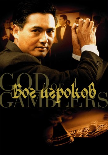 Бог игроков