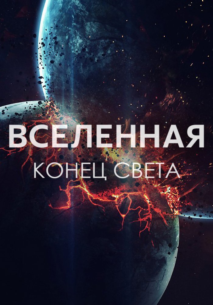 Вселенная: Конец света