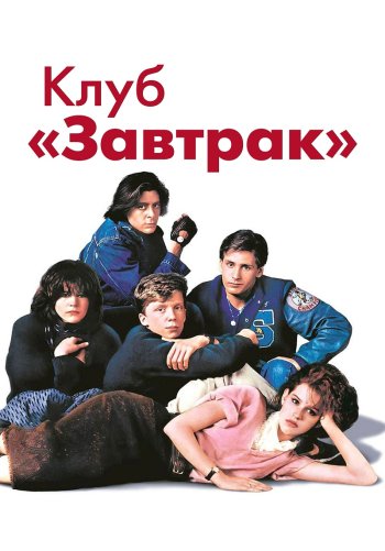 Клуб «Завтрак»