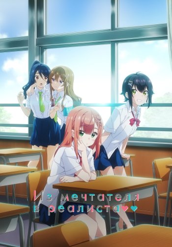 Из мечтателя в реалиста