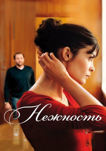Нежность