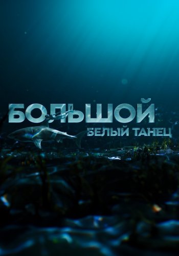 Большой белый танец
