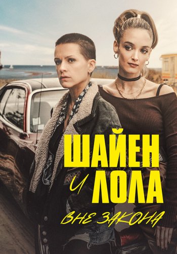 Шайен и Лола