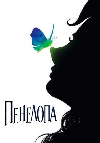 Пенелопа