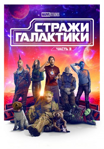 Стражи Галактики. Часть 3