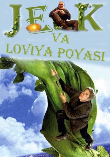 Jek va loviya poyasi