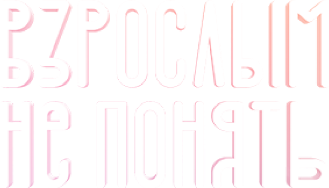 Взрослым не понять