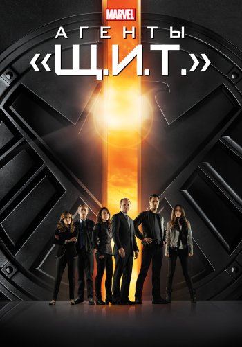Агенты «Щ.И.Т.»