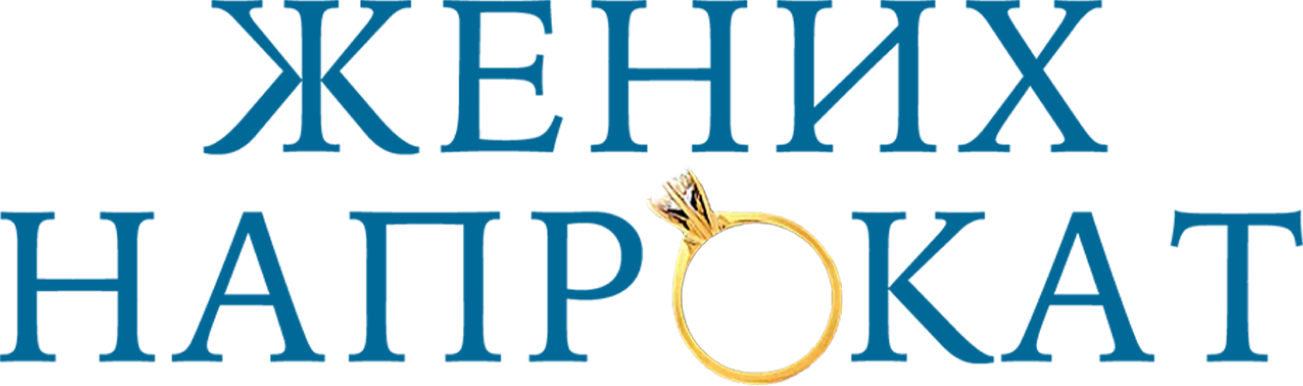 Жених напрокат