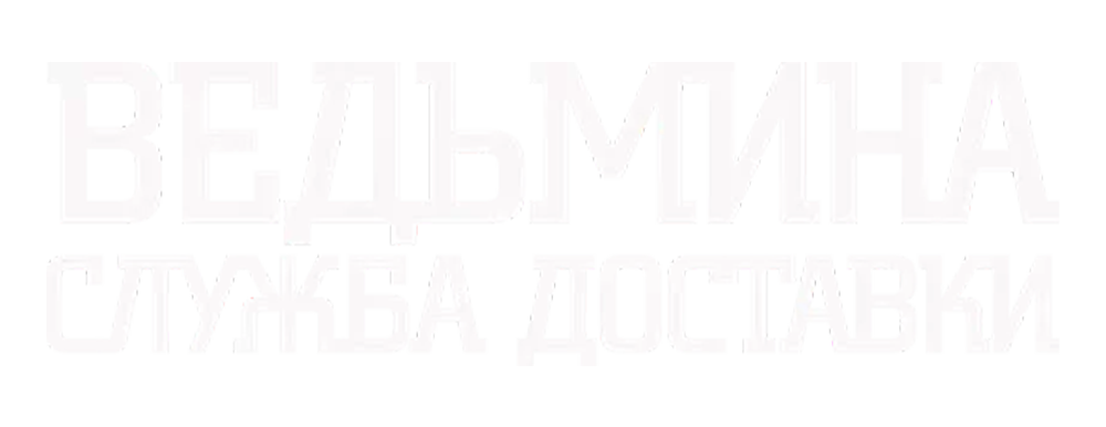 Ведьмина служба доставки