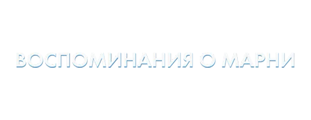 Воспоминания о Марни