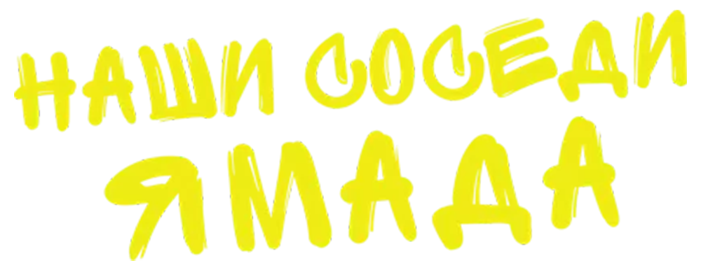 Наши соседи Ямада