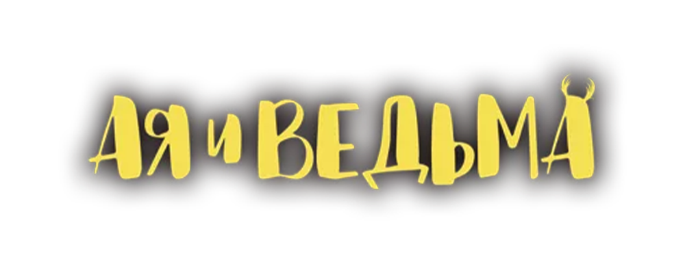 Ая и ведьма