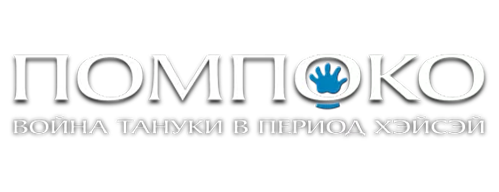 Помпоко: Война тануки в период Хэйсэй