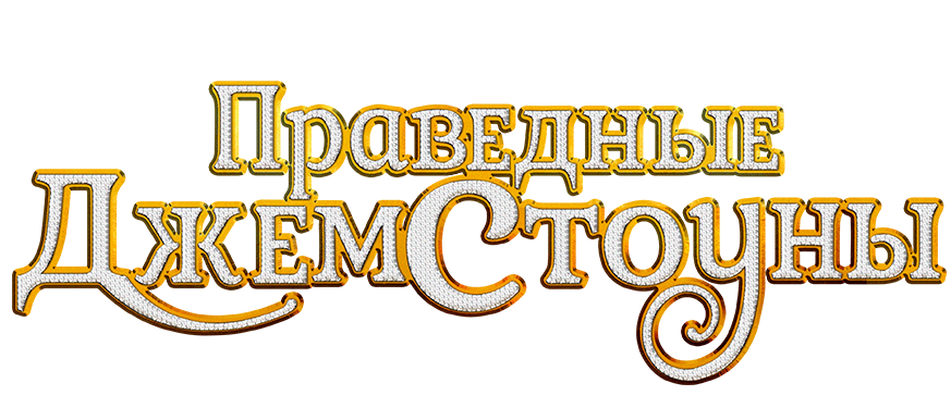 Праведные Джемстоуны