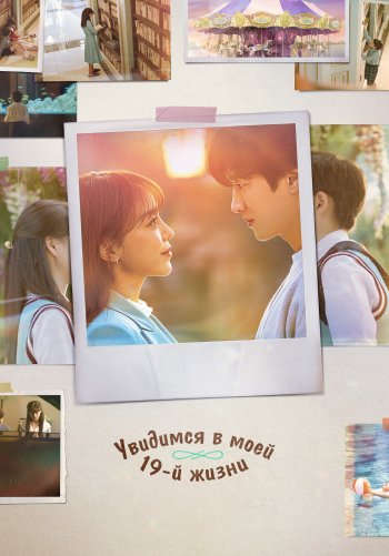 Увидимся в моей 19-й жизни