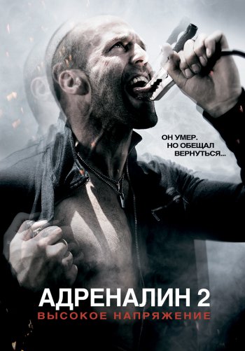 Адреналин: Высокое напряжение