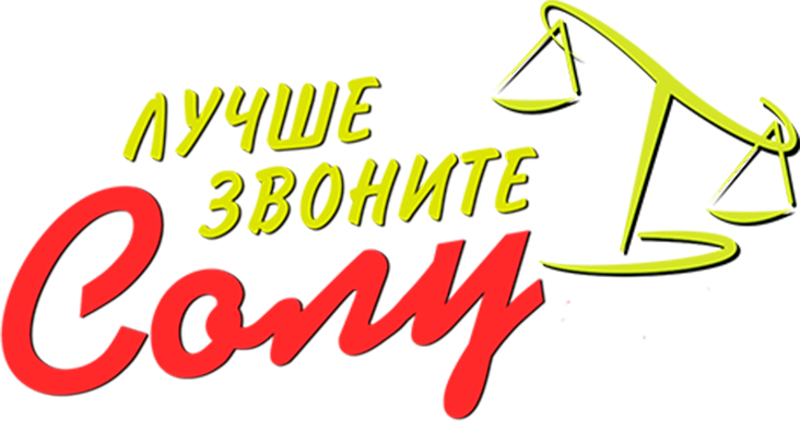 Лучше звоните Солу