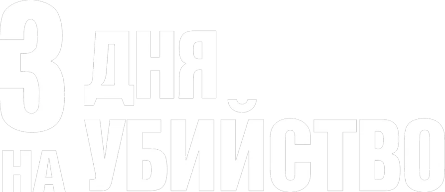 3 дня на убийство