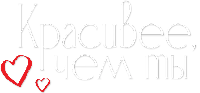 Красивее, чем ты