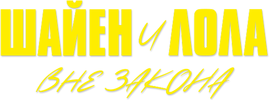 Шайен и Лола