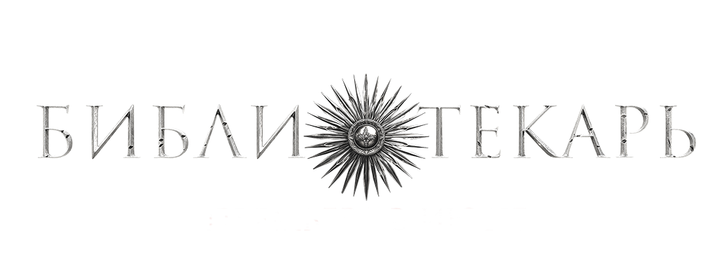 Библиотекарь