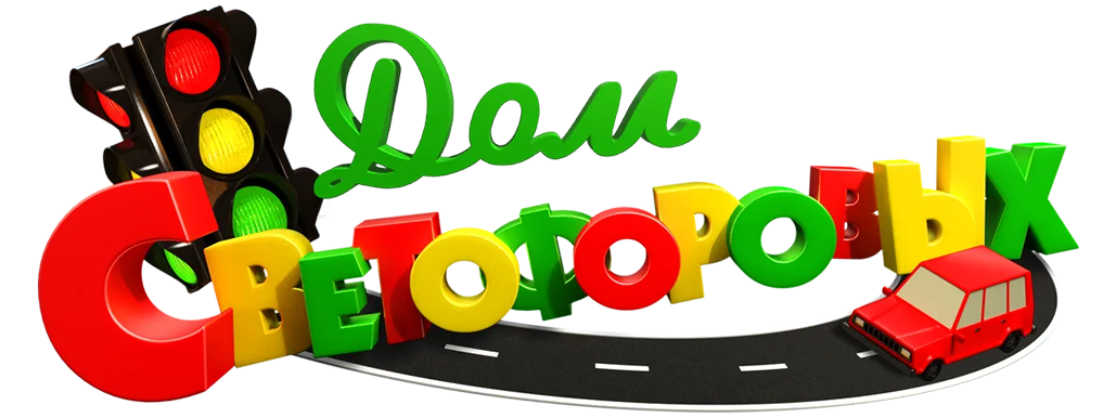 Дом Светофоровых