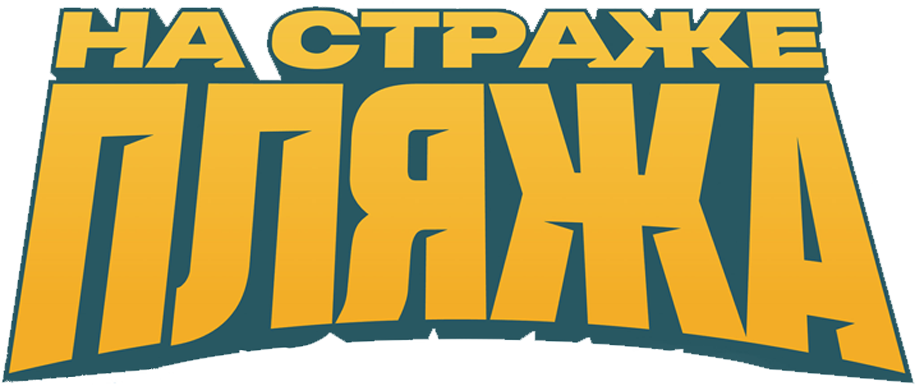 На страже пляжа