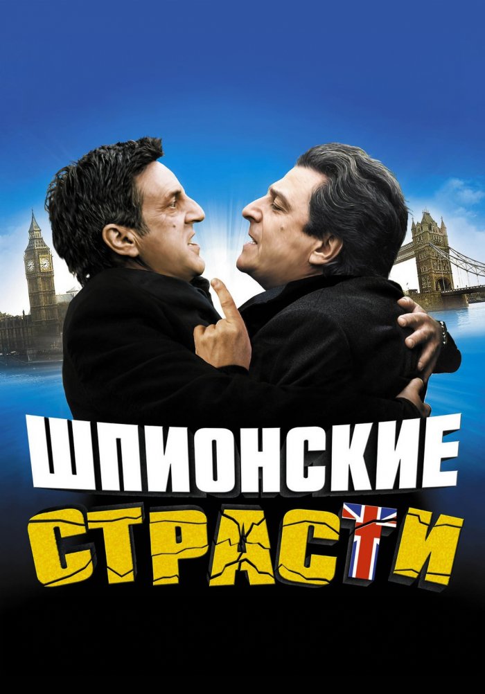 Шпионские страсти