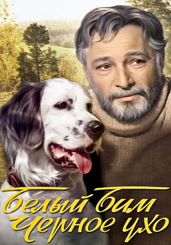 Белый Бим - Черное ухо