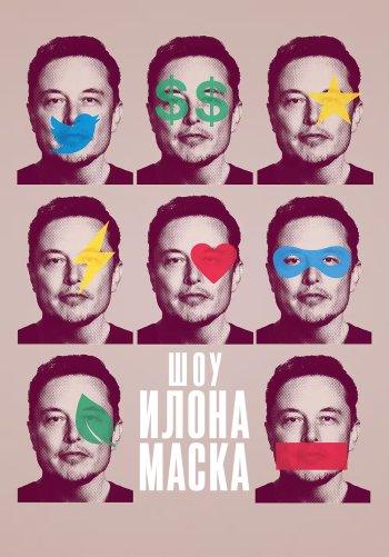Шоу Илона Маска