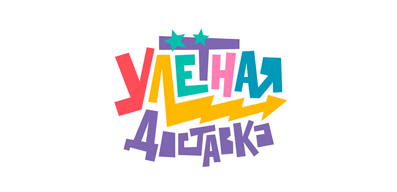 Улётная доставка!
