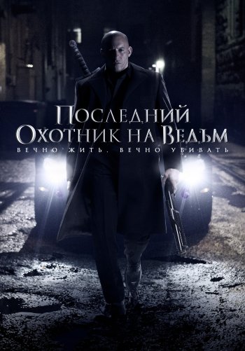 Последний охотник на ведьм